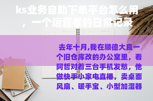 ks业务自助下单平台怎么用，一个运营者的日常记录