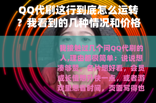 QQ代刷这行到底怎么运转？我看到的几种情况和价格逻辑
