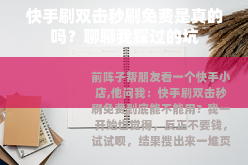 快手刷双击秒刷免费是真的吗？聊聊我踩过的坑