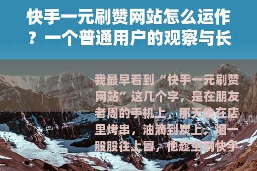 快手一元刷赞网站怎么运作？一个普通用户的观察与长期记录