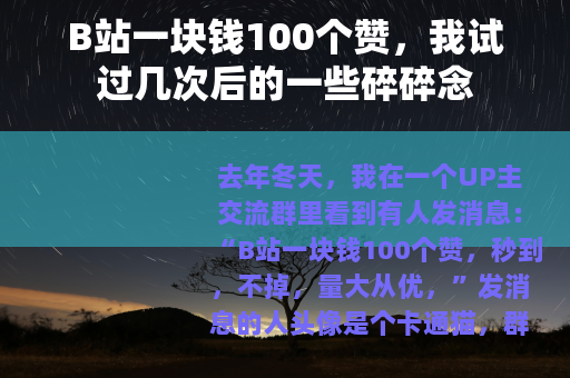 B站一块钱100个赞，我试过几次后的一些碎碎念
