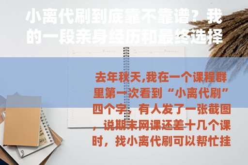 小离代刷到底靠不靠谱？我的一段亲身经历和最终选择