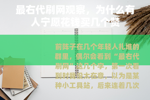 最右代刷网观察，为什么有人宁愿花钱买几个赞
