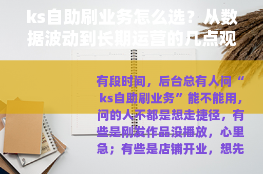 ks自助刷业务怎么选？从数据波动到长期运营的几点观察