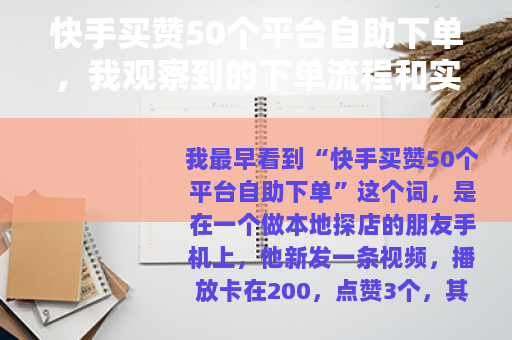 快手买赞50个平台自助下单，我观察到的下单流程和实际效果