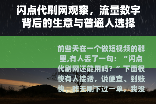 闪点代刷网观察，流量数字背后的生意与普通人选择