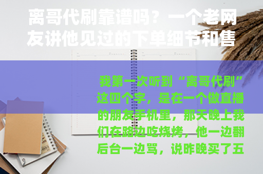 离哥代刷靠谱吗？一个老网友讲他见过的下单细节和售后