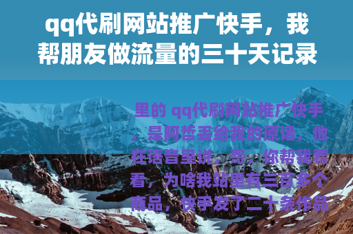 qq代刷网站推广快手，我帮朋友做流量的三十天记录