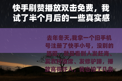 快手刷赞播放双击免费，我试了半个月后的一些真实感受