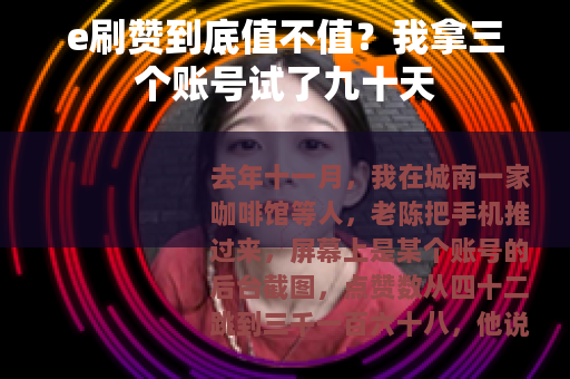 e刷赞到底值不值？我拿三个账号试了九十天