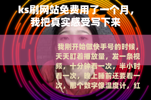 ks刷网站免费用了一个月，我把真实感受写下来