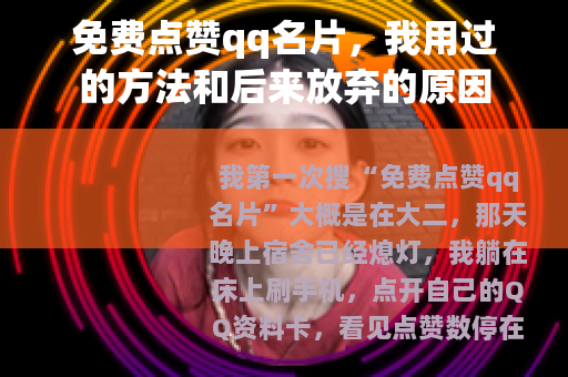 免费点赞qq名片，我用过的方法和后来放弃的原因