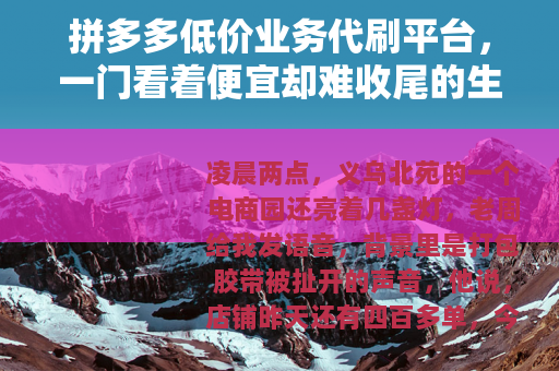 拼多多低价业务代刷平台，一门看着便宜却难收尾的生意