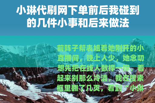 小琳代刷网下单前后我碰到的几件小事和后来做法