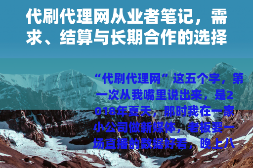 代刷代理网从业者笔记，需求、结算与长期合作的选择