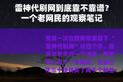 雷神代刷网到底靠不靠谱？一个老网民的观察笔记