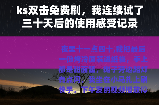 ks双击免费刷，我连续试了三十天后的使用感受记录