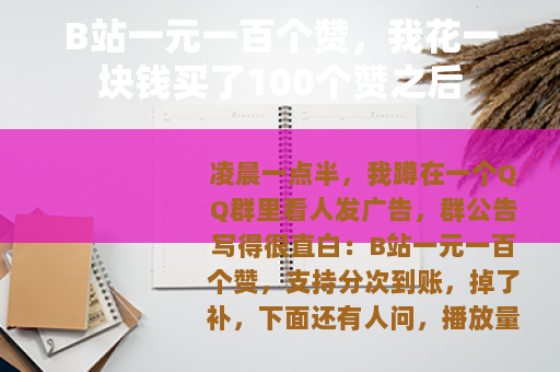 B站一元一百个赞,我花一块钱买了100个赞之后 B站一元一百个赞,我花一块钱买了100个赞之后