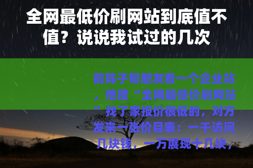 全网最低价刷网站到底值不值？说说我试过的几次