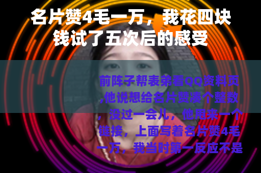 名片赞4毛一万，我花四块钱试了五次后的感受
