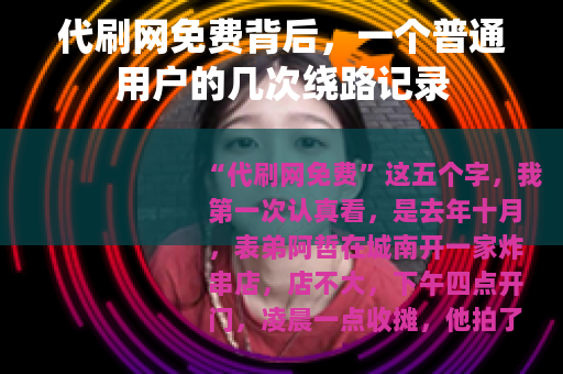 代刷网免费背后，一个普通用户的几次绕路记录