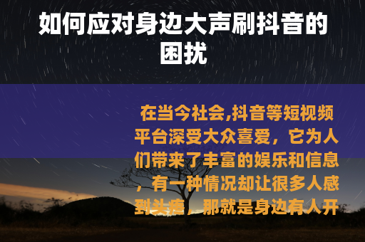 如何应对身边大声刷抖音的困扰