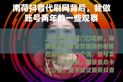 南荷抖音代刷网背后，我做账号两年的一些观察