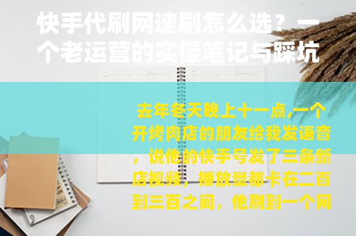 快手代刷网速刷怎么选？一个老运营的实操笔记与踩坑记录
