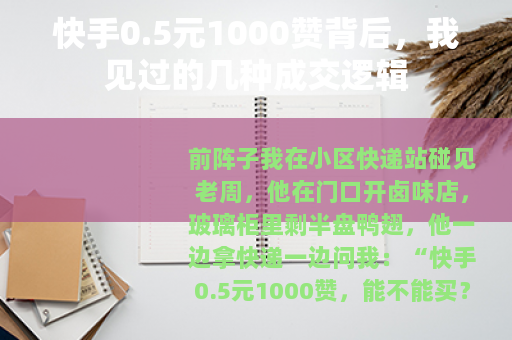 快手0.5元1000赞背后，我见过的几种成交逻辑