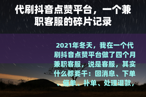 代刷抖音点赞平台，一个兼职客服的碎片记录