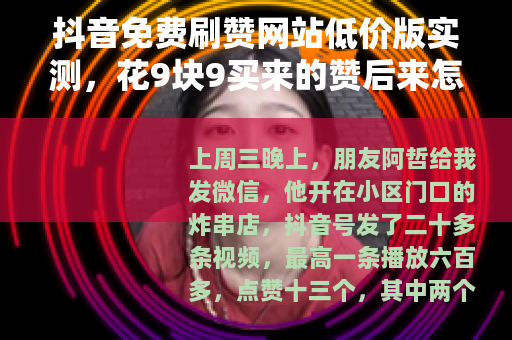抖音免费刷赞网站低价版实测，花9块9买来的赞后来怎样了