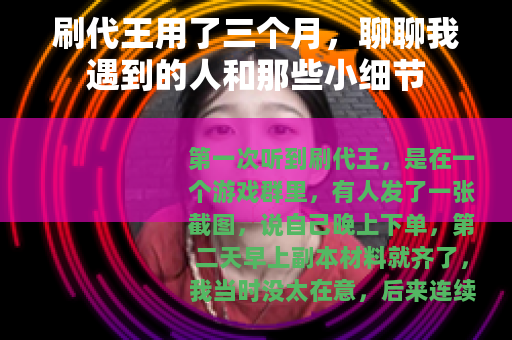 刷代王用了三个月，聊聊我遇到的人和那些小细节