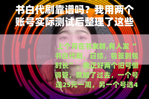 书白代刷靠谱吗？我用两个账号实际测试后整理了这些细节