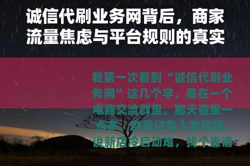 诚信代刷业务网背后，商家流量焦虑与平台规则的真实拉扯