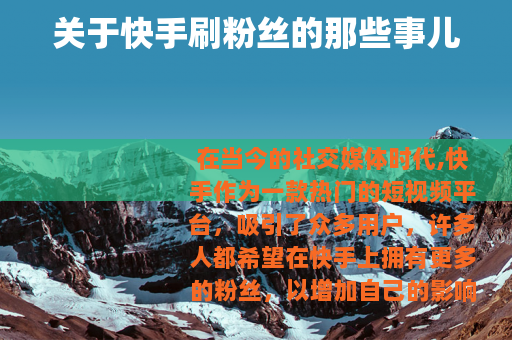 关于快手刷粉丝的那些事儿