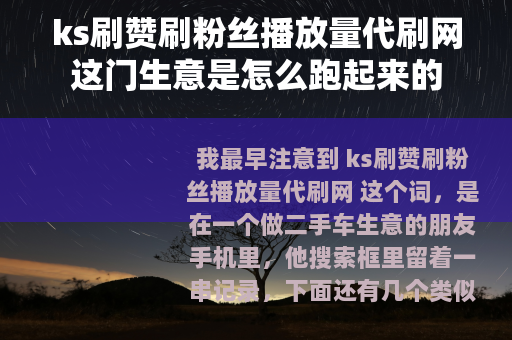 ks刷赞刷粉丝播放量代刷网这门生意是怎么跑起来的