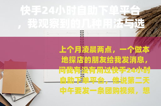 快手24小时自助下单平台，我观察到的几种用法与选择思路