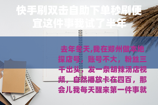快手刷双击自助下单秒刷便宜这件事我试了半年