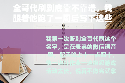 全哥代刷到底靠不靠谱，我跟着他跑了一周后写下这些