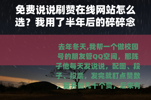 免费说说刷赞在线网站怎么选？我用了半年后的碎碎念