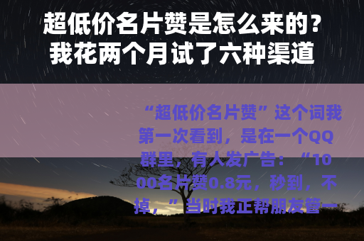 超低价名片赞是怎么来的？我花两个月试了六种渠道