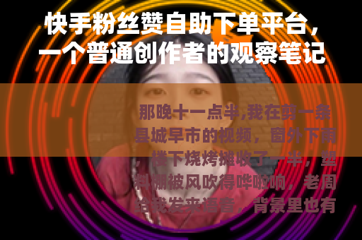 快手粉丝赞自助下单平台，一个普通创作者的观察笔记