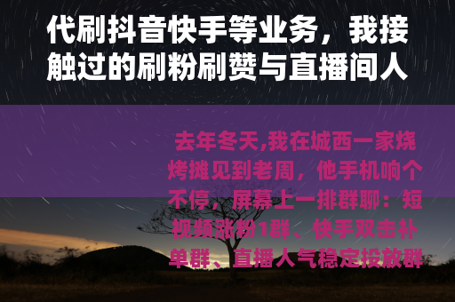 代刷抖音快手等业务，我接触过的刷粉刷赞与直播间人气买卖