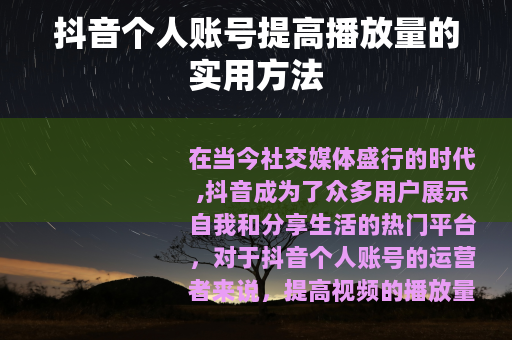 抖音个人账号提高播放量的实用方法