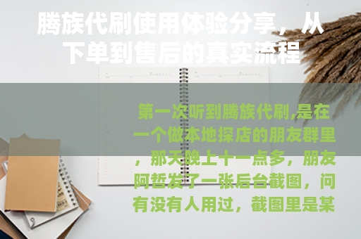 腾族代刷使用体验分享，从下单到售后的真实流程