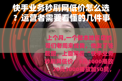 快手业务秒刷网低价怎么选？运营者需要看懂的几件事