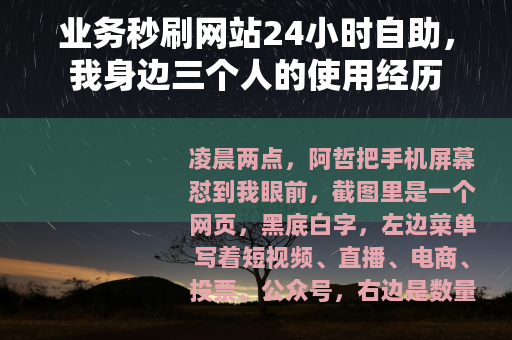 业务秒刷网站24小时自助，我身边三个人的使用经历
