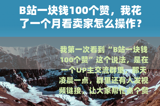 B站一块钱100个赞，我花了一个月看卖家怎么操作？