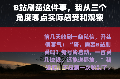 B站刷赞这件事，我从三个角度聊点实际感受和观察