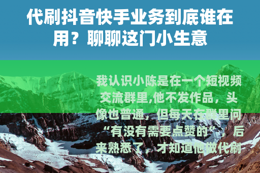 代刷抖音快手业务到底谁在用？聊聊这门小生意
